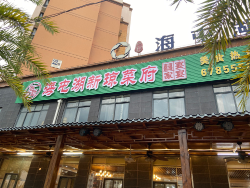 海屯湖新琼菜府