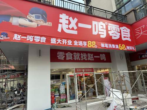 赵一鸣零食(海南万宁万城镇华亚欢乐城店)