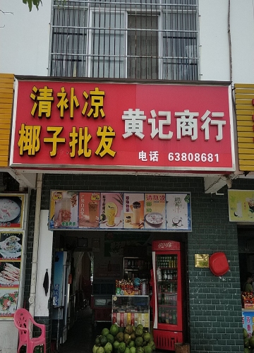 黄记商行(岳崧路店)