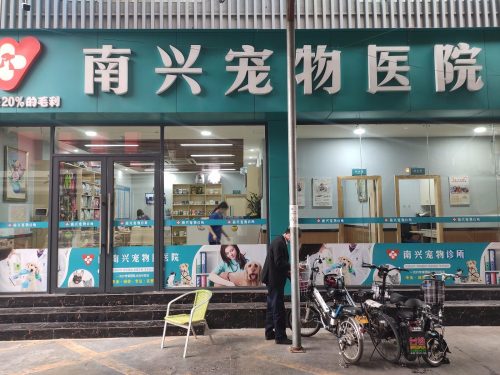 南兴宠物医院