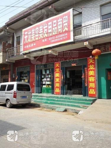 天龙美容美发用品商贸(封丘店)