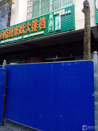 回味喜来跃大排档