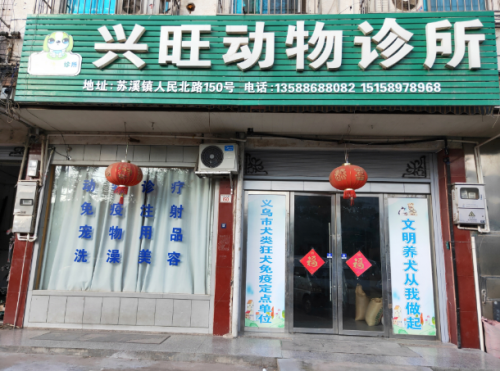 兴旺动物诊所