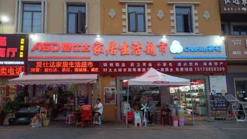 爱仕达家居生活超市(滨海大道店)