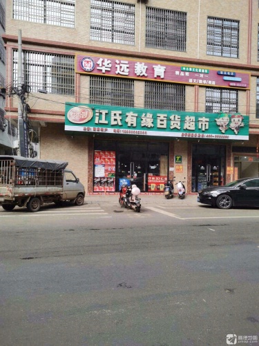 江氏有缘百货超市