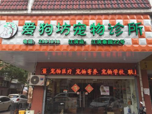 爱狗坊宠物诊所(江滨店)