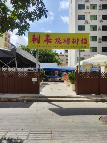 利来烧烤排档