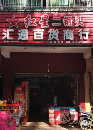 汇通百货商行