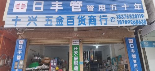 十兴五金百货商行