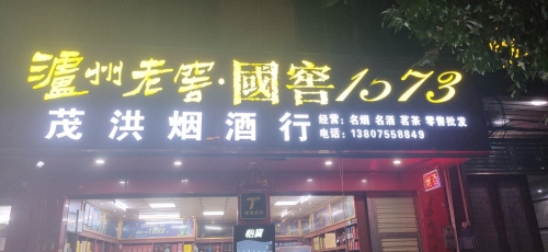 儋州茂洪烟酒行