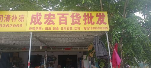成宏百货批发