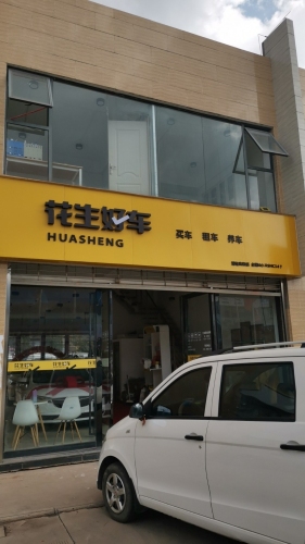 花生好车(楚雄门店)