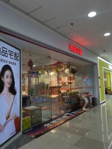 尚品宅配(万达广场店)