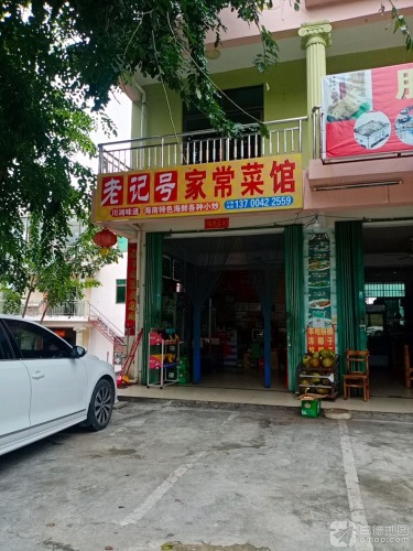 老记号家常菜馆