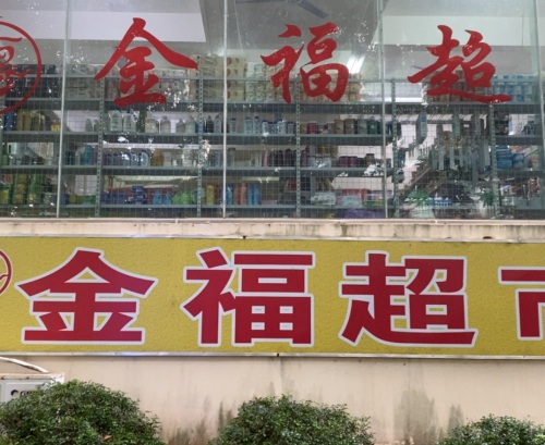 金福元超市