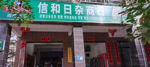 信和日杂商行