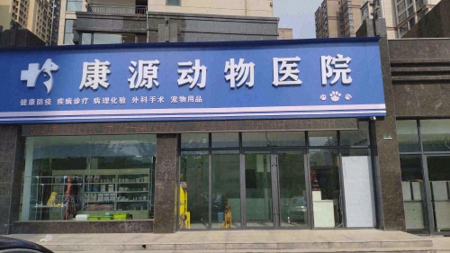 康源动物医院