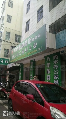 万华家具超市(财源店)