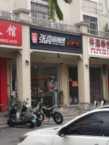 张亮麻辣烫(田独店)