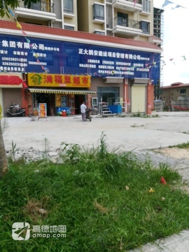 满福里超市(宝控首府店)