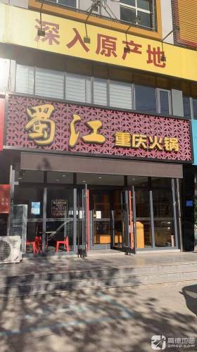 蜀江重庆火锅(无极店)