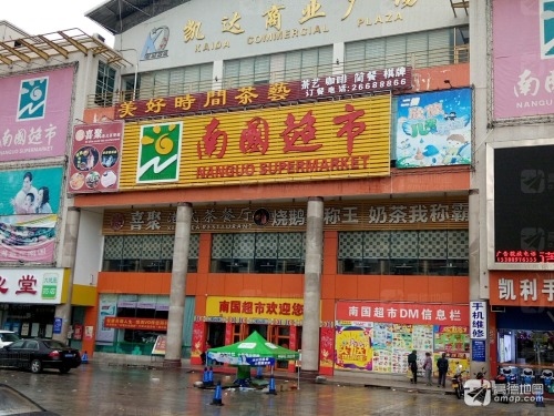 南国超市(凯达商业广场店)