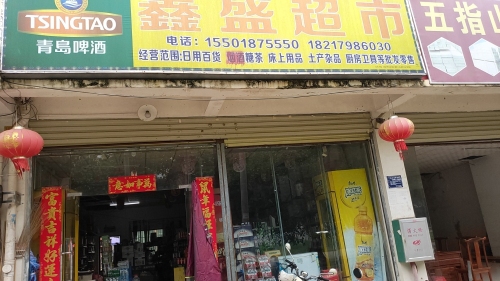 鑫盛超市(五指山·避暑山庄东区店)