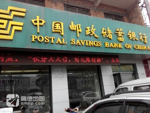 中国邮政储蓄银行(长治黄碾营业所)
