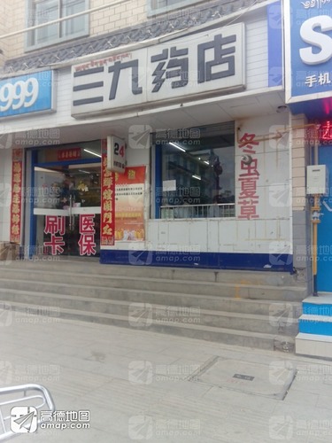 三九药店(河阴东路店)