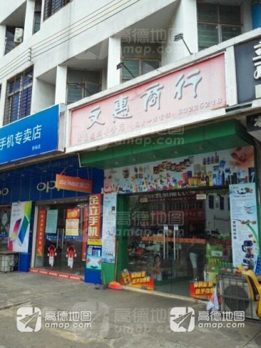 文惠商行