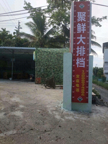 聚鲜大排档