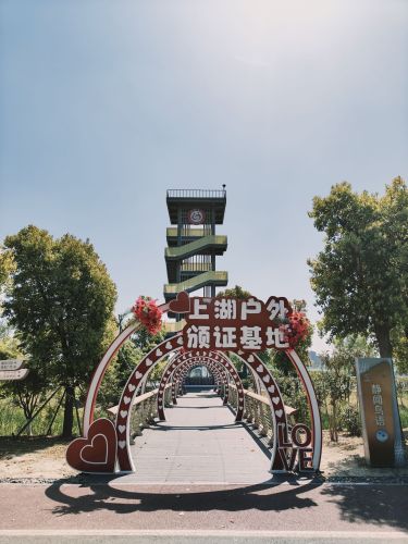 上湖生态公园