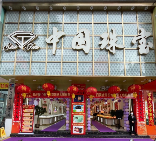 中国珠宝(顺鸿商业广场店)