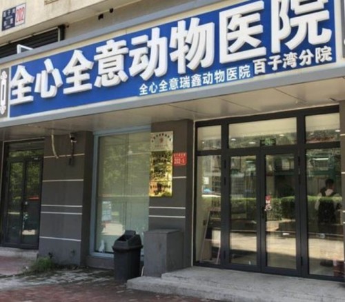 全心全意连锁动物医院(百子湾店)