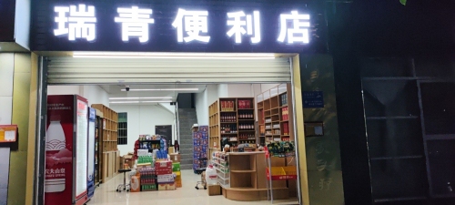 瑞青便利店