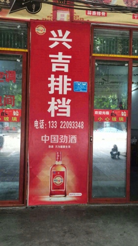 兴吉排档