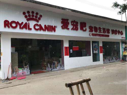 爱宠吧宠物生活馆康贝诊疗中心