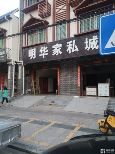 明华家私城