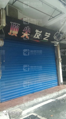 顶尖发艺(向群路店)