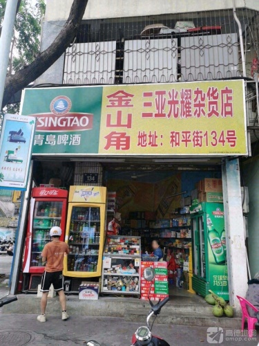 金山角三亚光耀杂货店(和平街店)