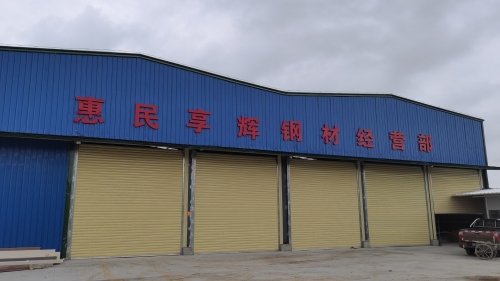 惠民亨辉钢材经营部