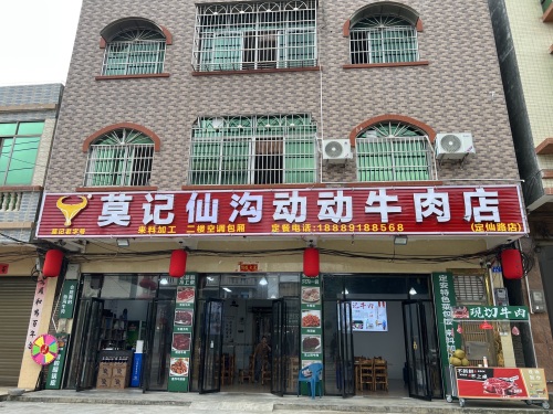 莫记仙沟动动牛肉店(定仙路店)