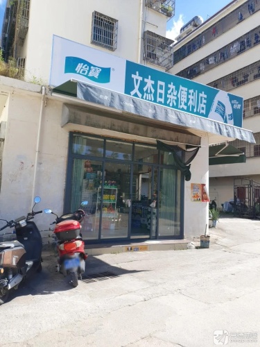 文杰日杂便利店