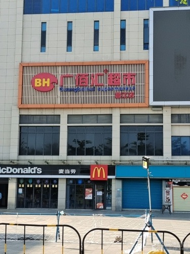 广佰汇超市(恒基广场店)