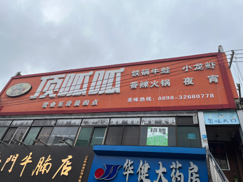 顶呱呱香辣蛙火锅(秀英小街店)