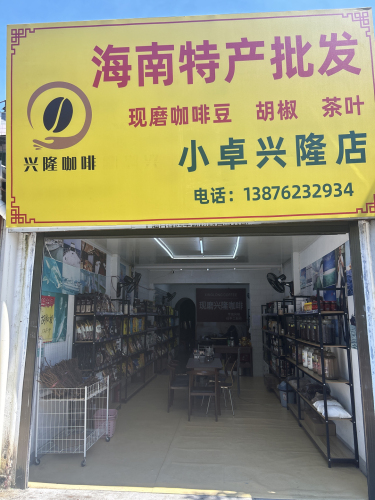 海南特产批发小卓兴隆店