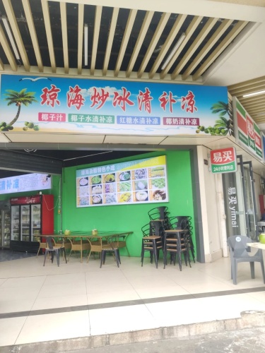 琼海炒冰清补凉(海口远大购物中心店)
