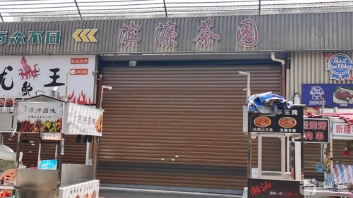 滨濂传统老爸茶店