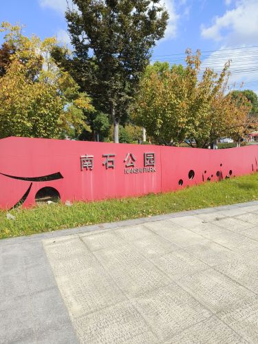 南石公园