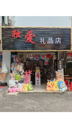 独爱礼品店
